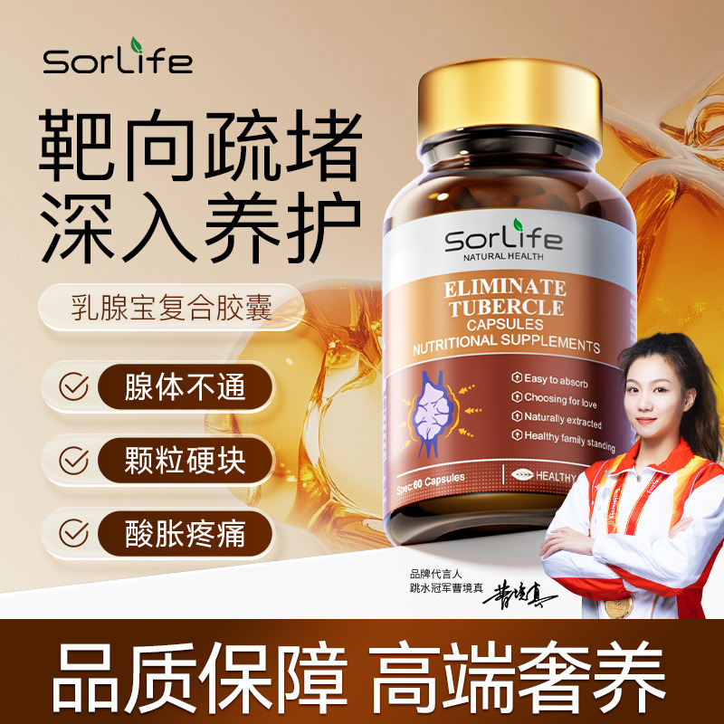 13083002.SorLife诗丽芙乳腺宝复合胶囊 槲皮素灵芝肺部呵护女性疏通结块乳腺保养60粒/瓶【效期2027年12月】