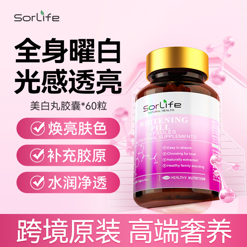 13083441.SorLife诗丽芙美白丸胶囊焕亮肤色内服胶原蛋白葡萄甘草复合粉玻尿酸维E 60粒/瓶【效期至28年3月】