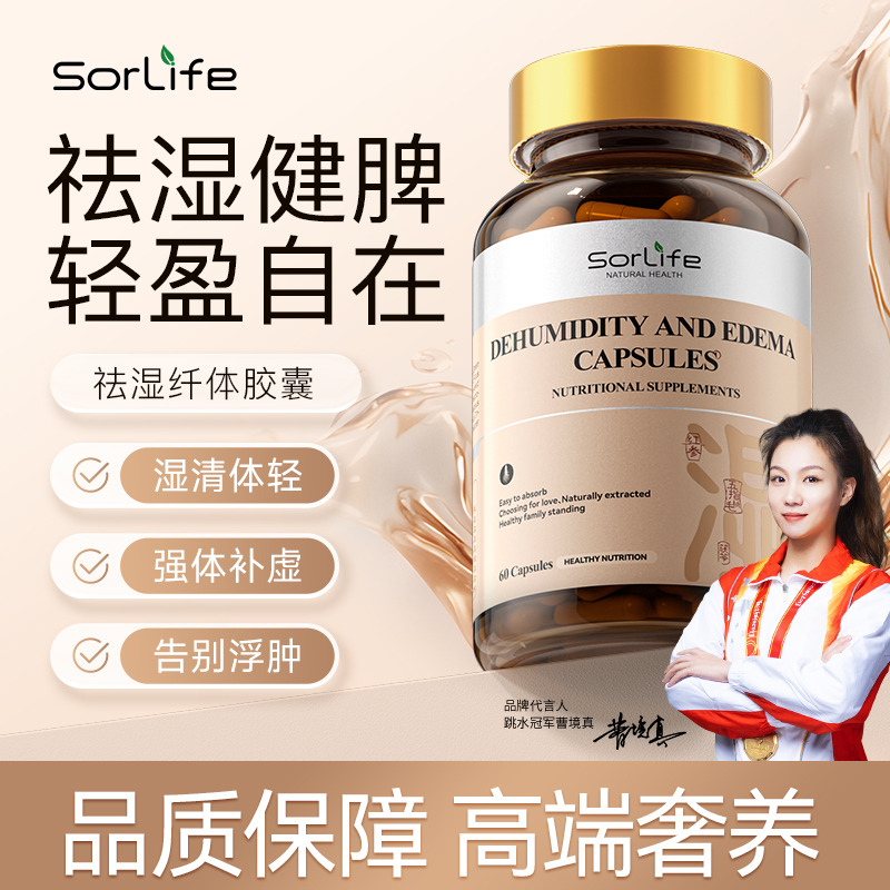 13090151.SorLife诗丽芙祛湿纤体胶囊 健脾去湿消浮肿滋补调理草本排湿60粒/瓶【效期至28年4月】
