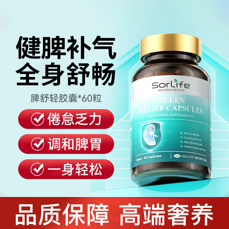 13090090.SorLife诗丽芙 脾舒轻胶囊滋补无湿调理保健水肿草本去湿60粒【效期至28年4月】