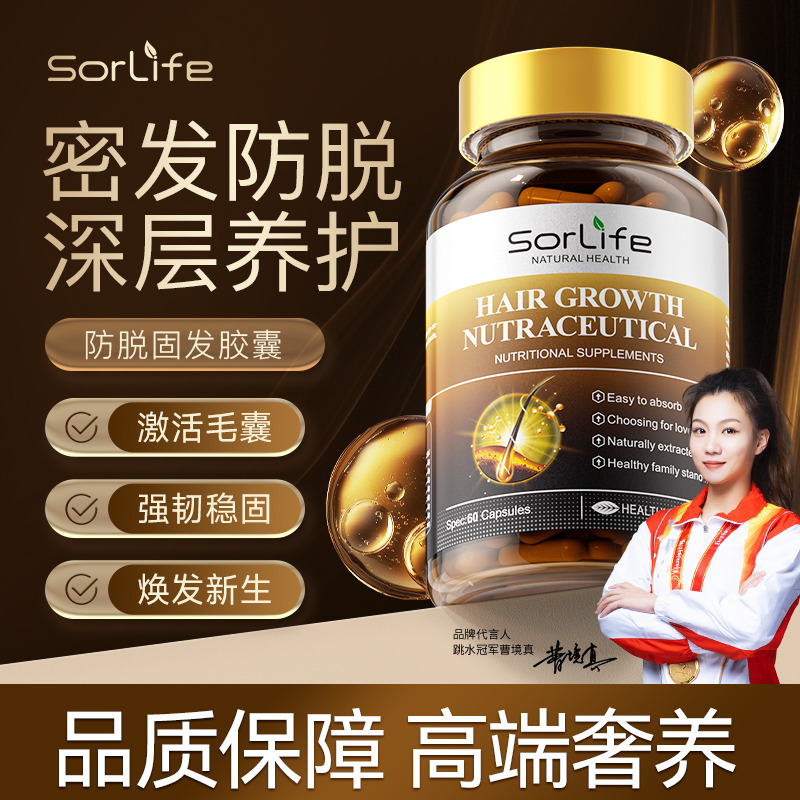 13090299.SorLife诗丽芙 防脱固发胶囊密发防脱养护内调保养生物素60粒/瓶【效期至28年4月】