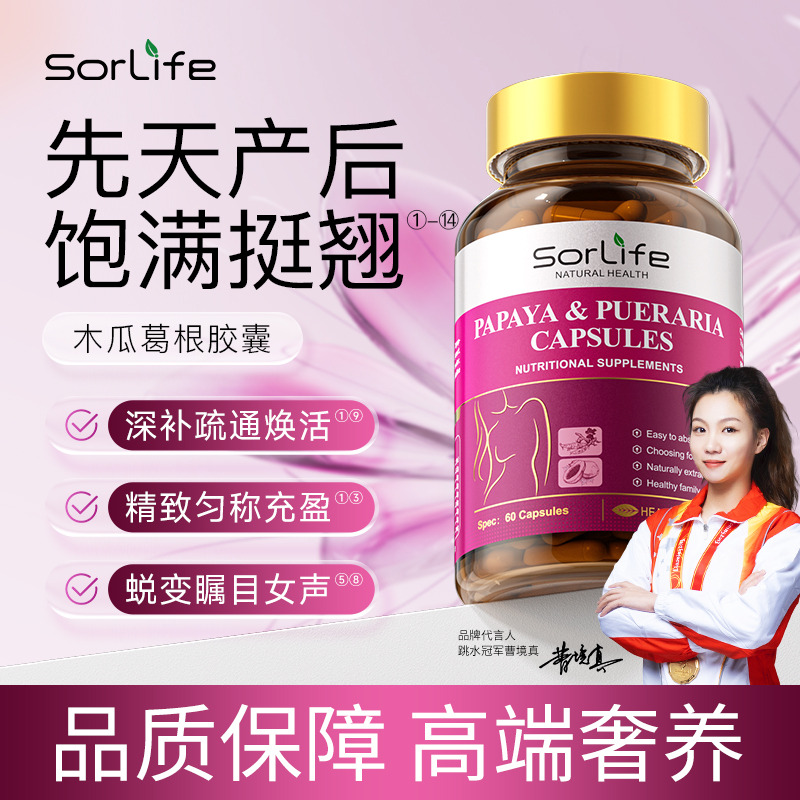 13093461.SorLife诗丽芙木瓜葛根粉 鱼胶原蛋白三肽内服丰姿胸部【效期至28年3月】