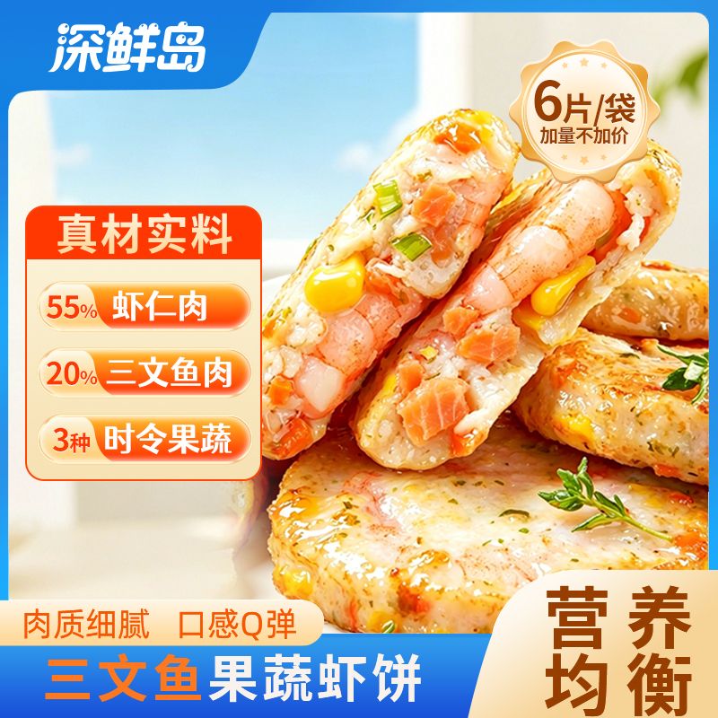 13623660.【三文鱼果蔬鲜虾饼】200g/袋儿童方便营养早餐辅食空气炸锅虾排火锅食材