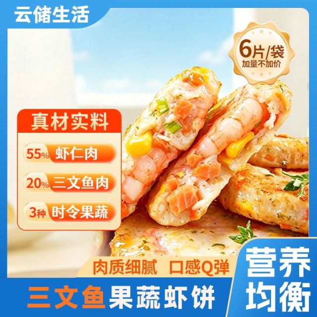 13623660.【三文鱼果蔬鲜虾饼】200g/袋儿童方便营养早餐辅食空气炸锅虾排火锅食材