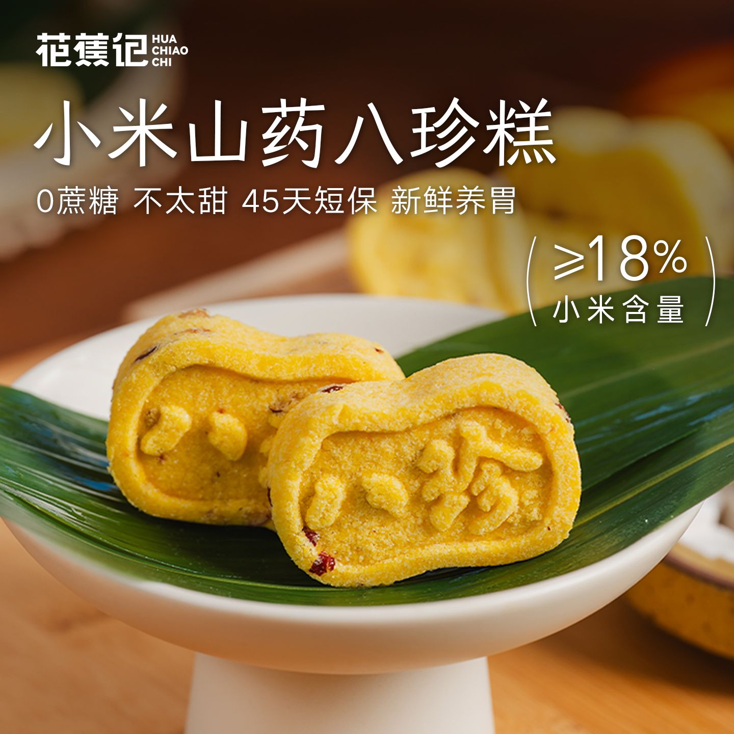 13257426.花蕉记小米八珍糕茯苓芡实无蔗糖糕点小米大黄米零食