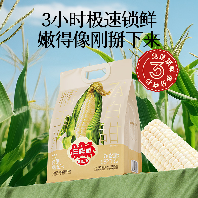 13006989.【7A鲜甜玉米 八棒玉米选一棒】三胖蛋甜糯玉米真空锁鲜量贩装加热即食黄玉米粗粮代餐早餐