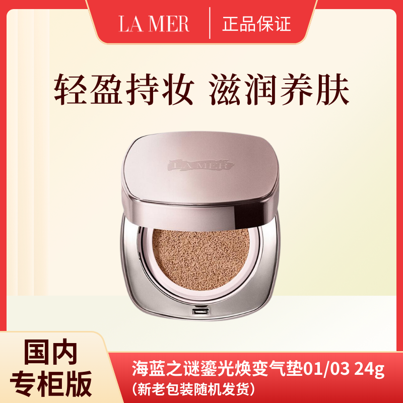 12986694.【限购5件】海蓝之谜气垫粉底液01/03 24g(新老包装随机发货)