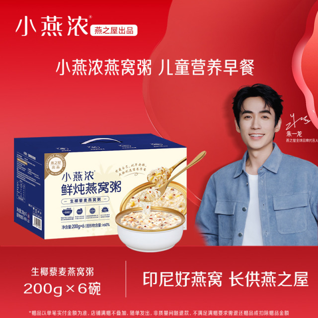 13059437.小燕浓生椰藜麦燕窝粥200g*6碗 营养代餐 |燕之屋出品 营养代餐