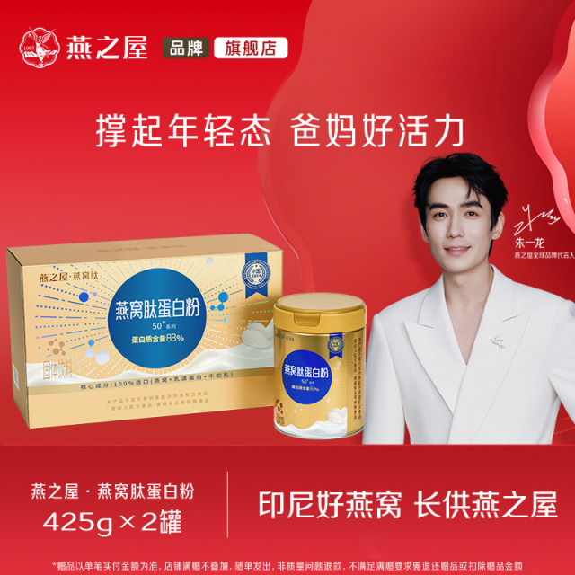13059484.燕之屋燕窝肽蛋白粉425g*2桶中老年蛋白粉 官方正品 送礼推荐