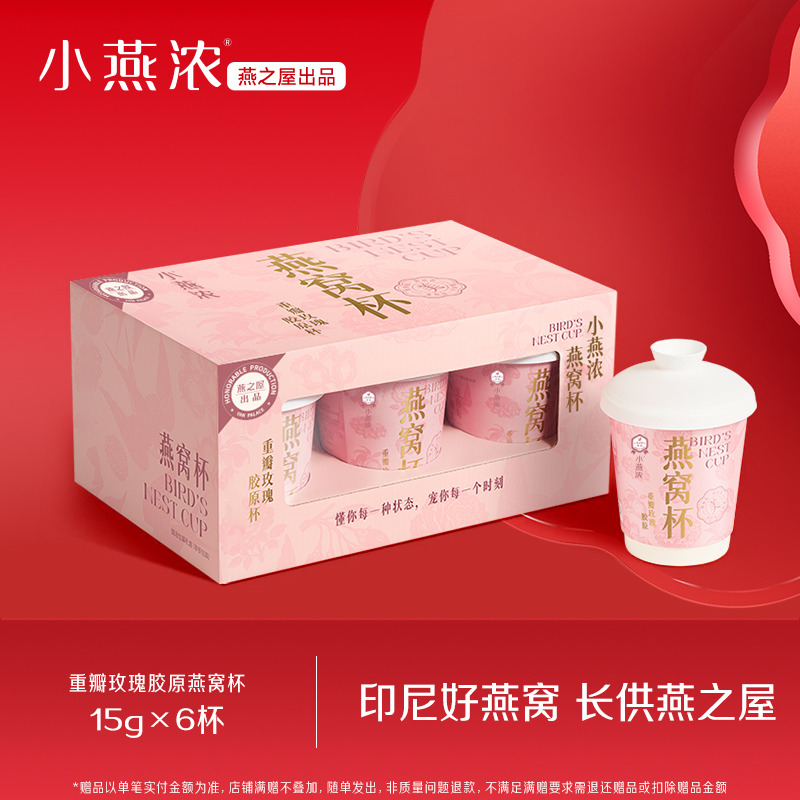13667443.燕之屋燕窝杯·重瓣玫瑰冻干燕窝银耳羹15gx6杯x1盒