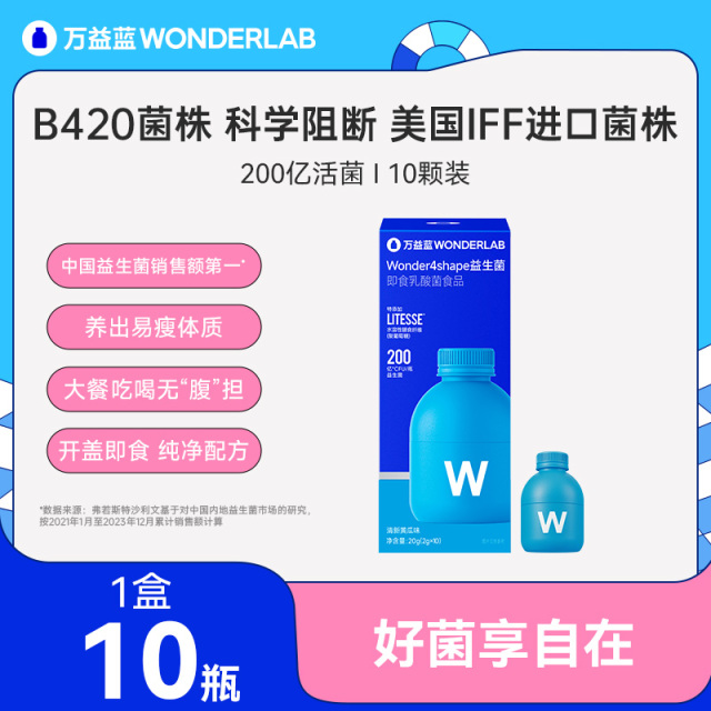 10760387.【进口IFF菌株】万益蓝WonderLab益生菌B420瘦子菌体重管理成人肠胃健康益生元冻干粉10瓶
