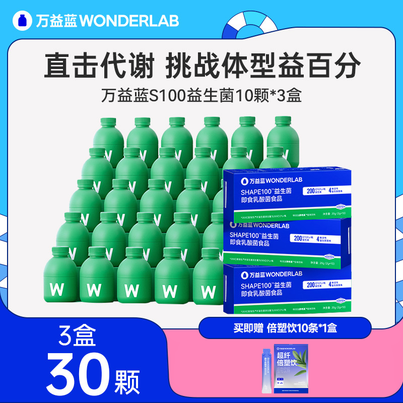 10760316.【S100代谢菌】万益蓝WonderLab S100代谢益生菌大人代谢全面加速轻体