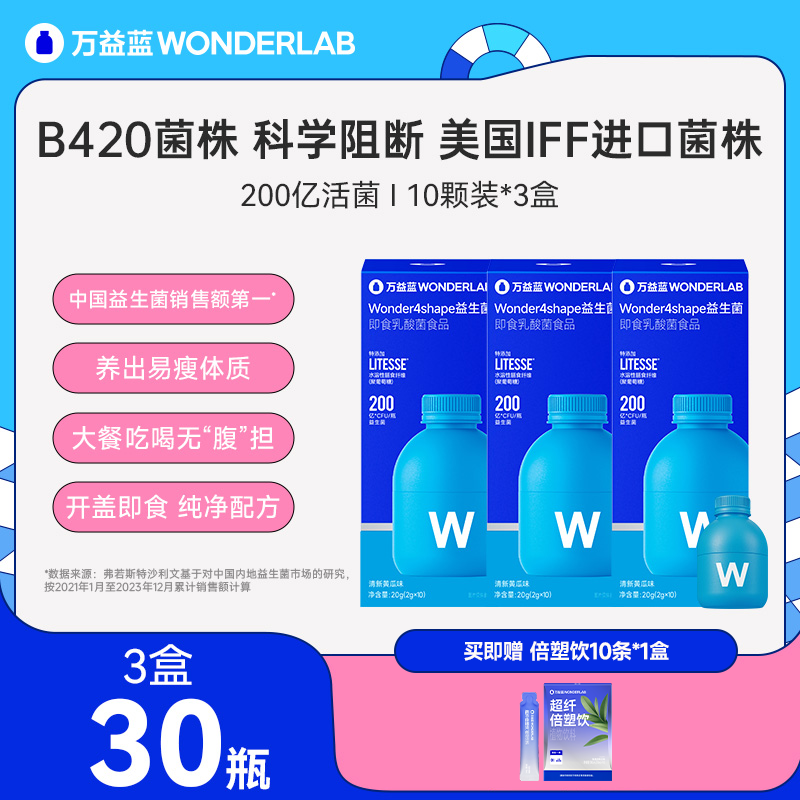 10760387.【进口IFF菌株】万益蓝WonderLab益生菌B420瘦子菌体重管理成人肠胃健康益生元冻干粉10瓶