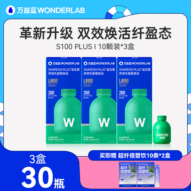 13445240.【S100 PLUS升级版】wonderlab万益蓝S100代谢菌260亿加速代代紧致减脂不减肌
