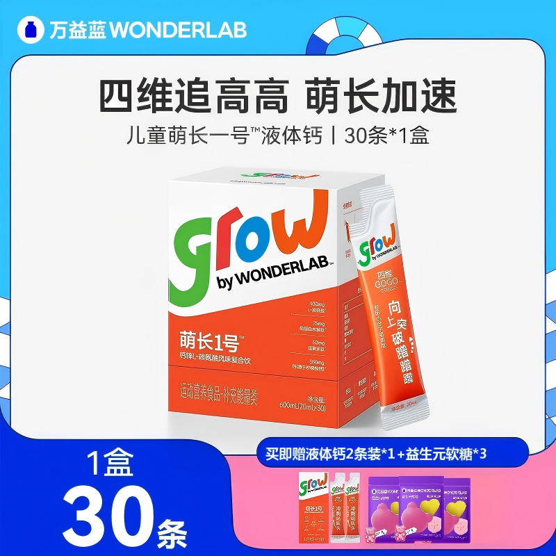 12488077.【赖氨酸液体钙】万益蓝WonderLab儿童萌长1号饮赖氨酸青少年生长素 液体钙
