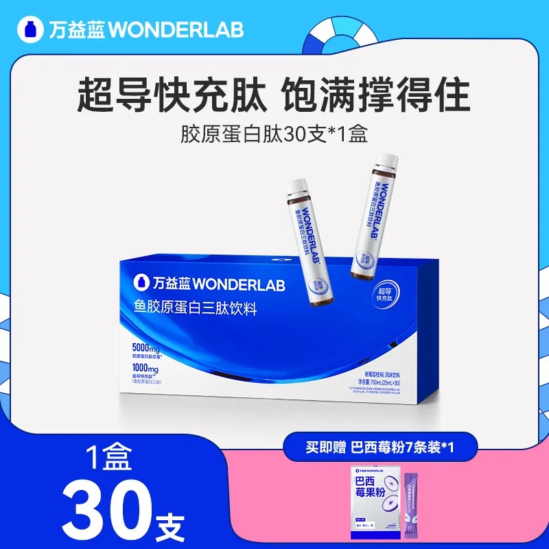 12956290.【小分子鱼胶原】wonderlab万益蓝鱼胶原蛋白三肽小分子胶原补充