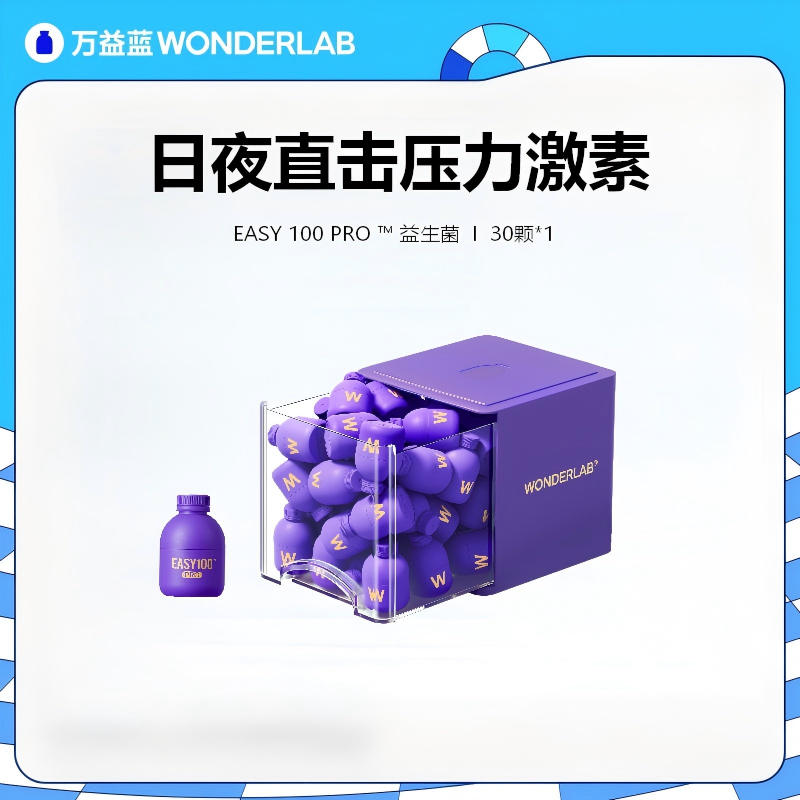 13685579.【重磅新品】【直击压力激素】万益蓝WonderLab益生菌easy情绪益生菌调节皮质醇