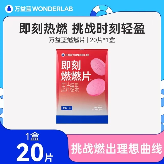 12390461.【餐后助燃】万益蓝wonderlab餐后燃燃片助力代谢提升餐后即刻燃燃片