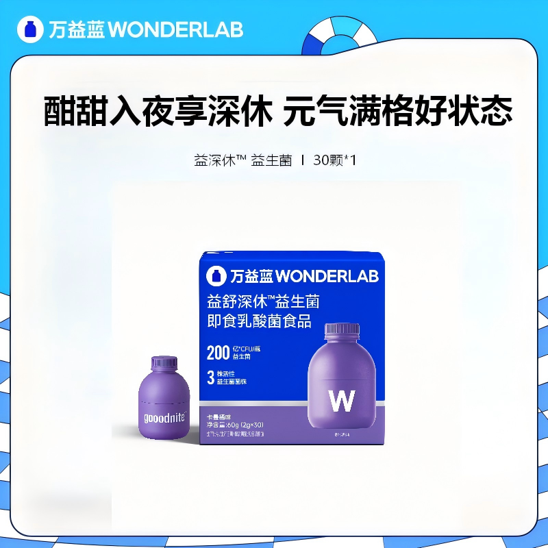 13685580.【重磅新品】【告别褪黑素】万益蓝WonderLab益舒深睡眠益生菌提升睡眠质量
