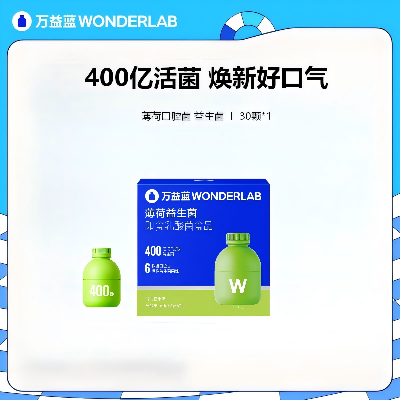 13685582.【重磅升级】【口腔薄荷菌】WonderLab万益蓝口香益生菌儿童成人龋齿预防清新口气