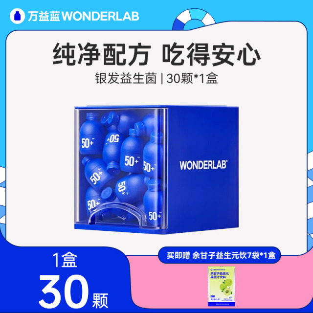10760376.WonderLab长辈肠道养护50+即食益生菌肠胃道益生元冻干粉