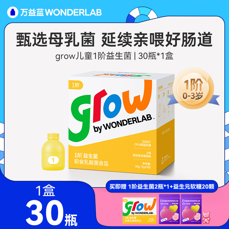 10760370.万益蓝WonderLab1阶0-3岁儿童即食益生菌宝宝肠胃道益生元