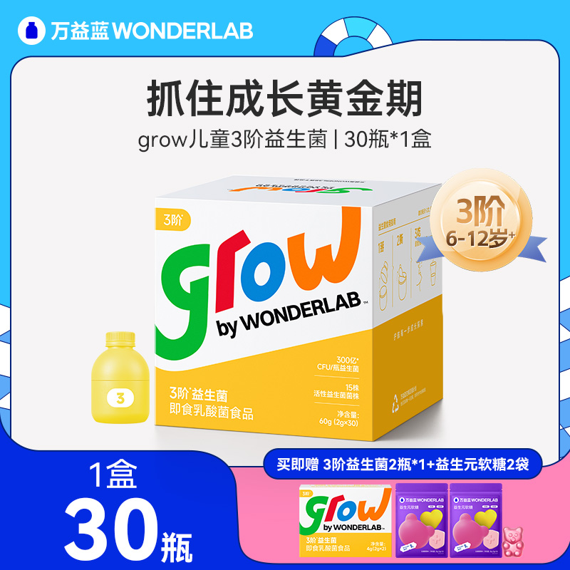 10760377.【6-18岁】万益蓝WonderLab3阶6-18岁儿童即食益生菌宝宝肠胃道益生元