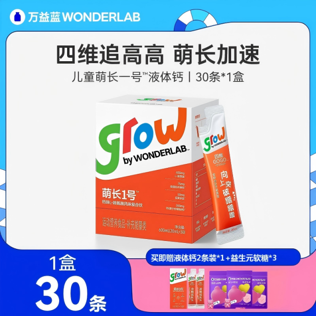 12488077.【赖氨酸液体钙】万益蓝WonderLab儿童萌长1号饮赖氨酸青少年生长素 液体钙
