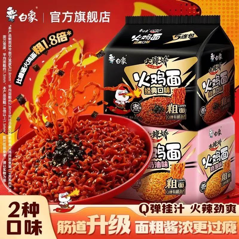 13374566.白象火鸡面黑金奶油双重口味臻选升级5包黑金+5包奶油