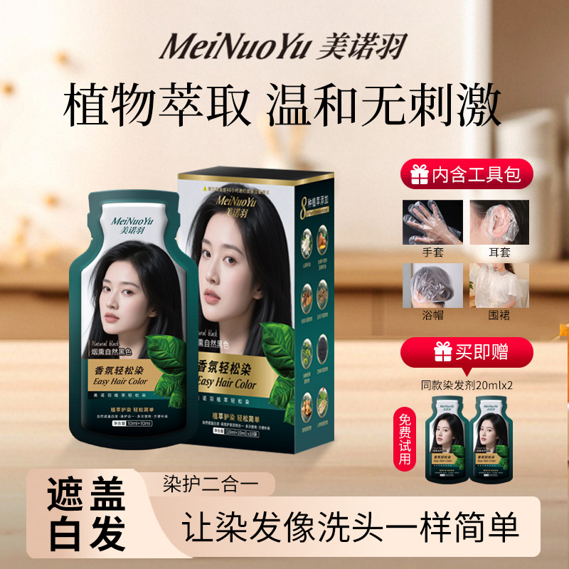 13022569.欧*雅同原料全新升级便捷袋装！79.9元2盒！美诺羽香氛植物精油轻松染染发剂！盖白染发彩染在家自己染会洗头就会染发