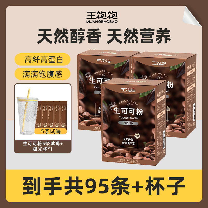 13128536.【一杯管住嘴】王饱饱 生可可粉150g/盒 超模同款防暴食神器