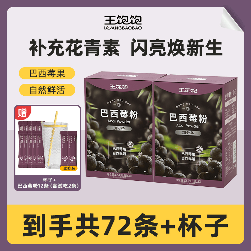13128501.【逆袭冷白皮】王饱饱 巴西莓粉 补充花青素清除自由基