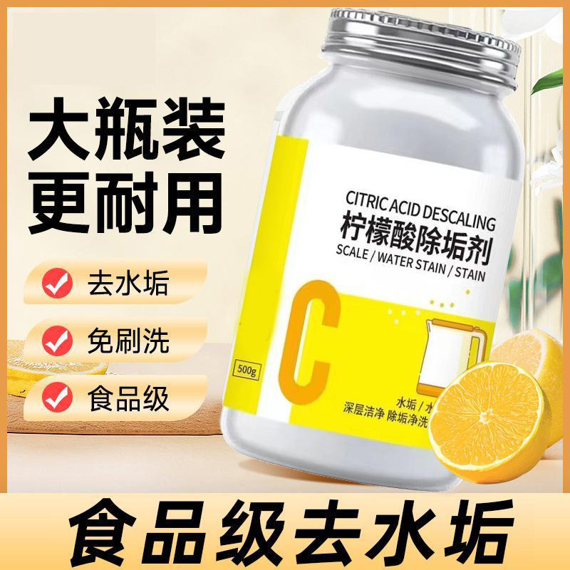 13115452.柠檬酸除垢剂去水垢清除剂家用电热水壶去茶渍茶垢清洁水垢清洗剂