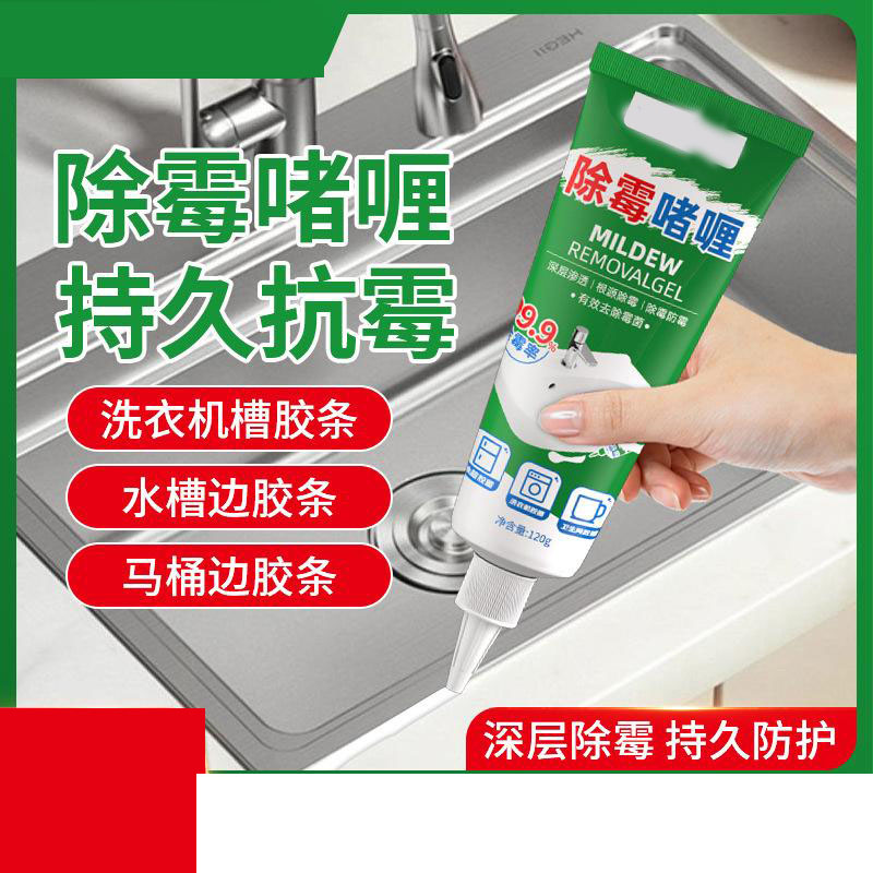 13115609.除霉啫喱家用厨房冰箱洗衣机胶圈除霉瓷砖水池霉菌