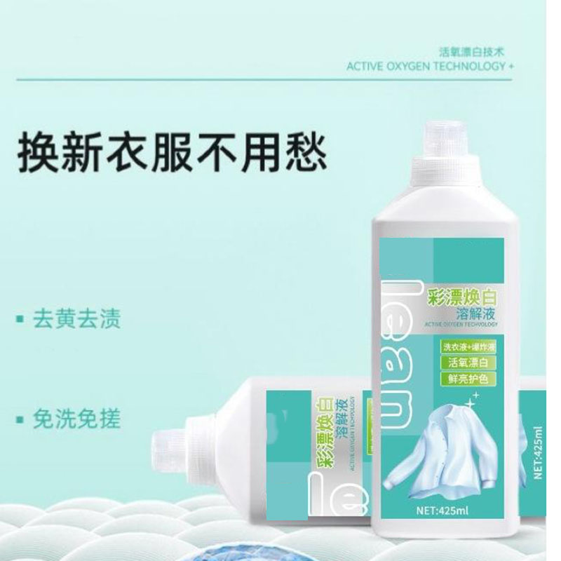 13116236.【5件装】彩漂焕白溶解剂活氧去渍衣白净有氧泡洗液白衣去黄留香去污清洁液