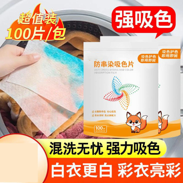 13115807.【2件装】防串色洗衣吸色片衣服护色洗衣机混洗防染色片色母片