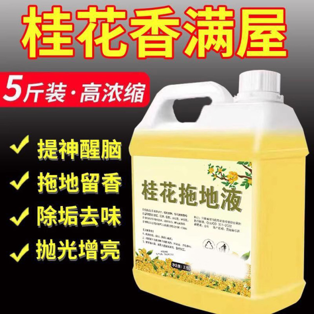 13120996.桂花香拖地花露水专用清洁液家用地板的清洁剂高浓缩去