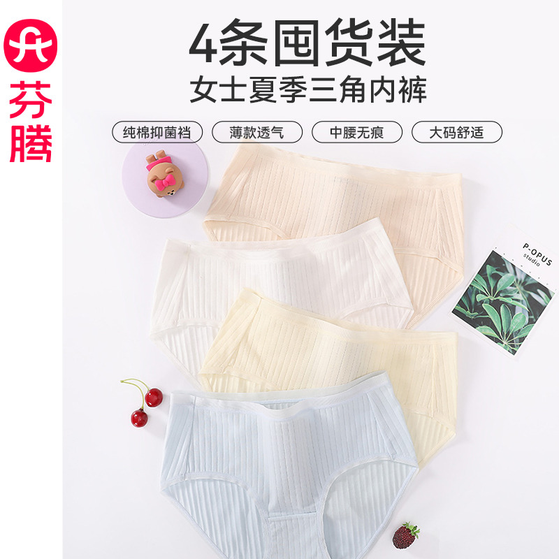 7939610.芬腾【到手4条装】女士夏季三角内裤纯棉抑菌裆薄款透气中腰无痕大码少女短裤