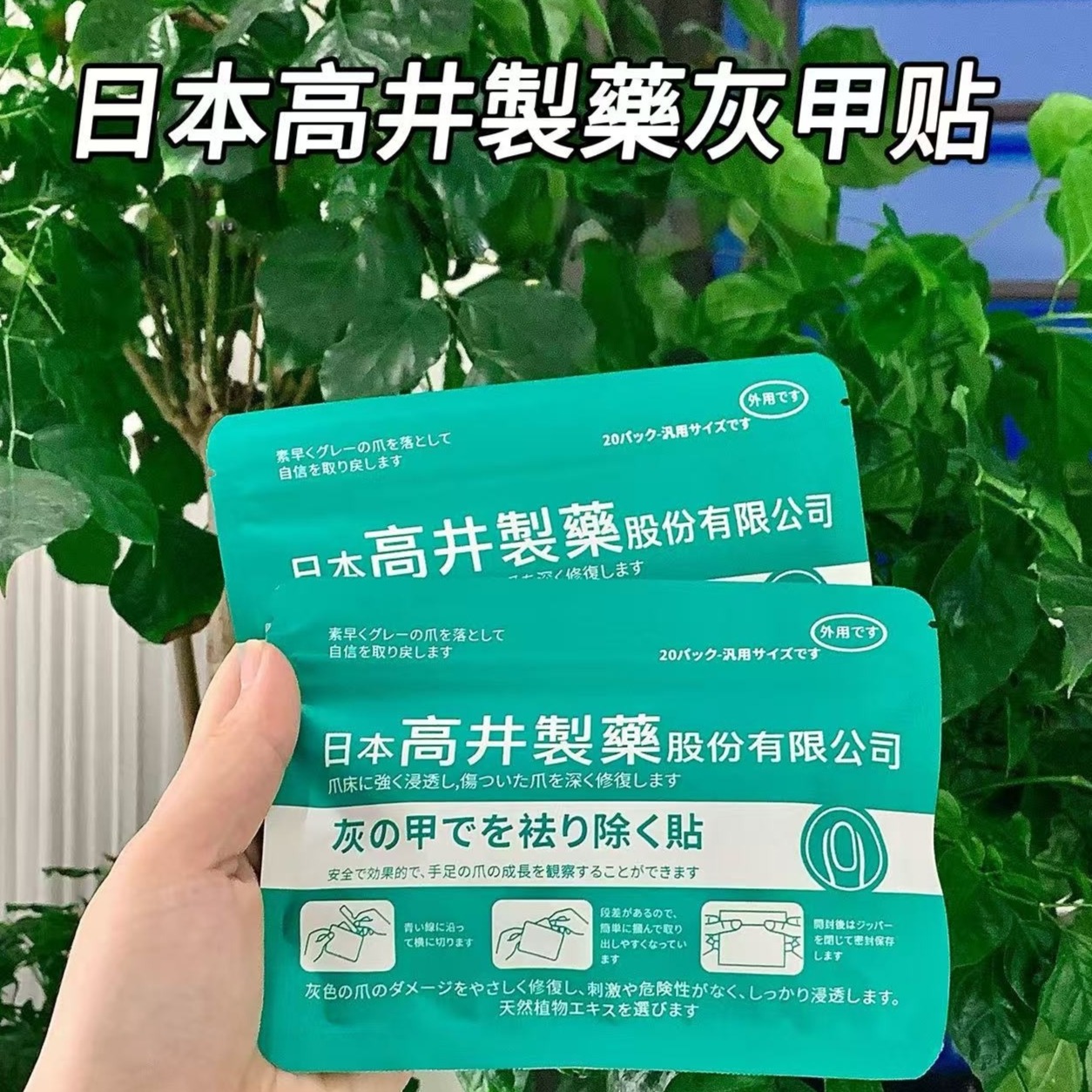 13536489.热销爆款【日本高井製藥灰甲贴】专攻顽固灰甲、见效快、安全无痛 20贴/袋。