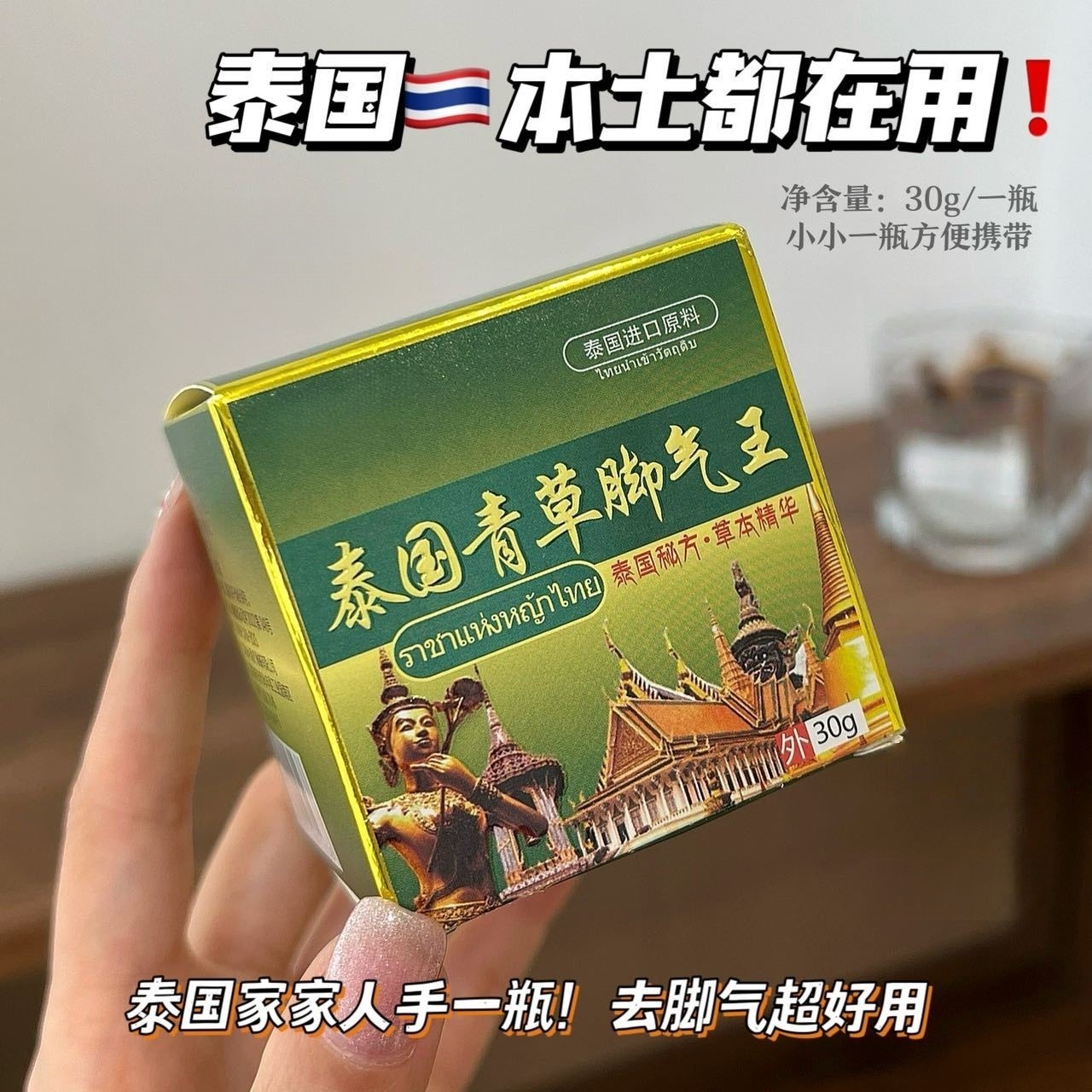13584220.【泰国青草脚气王】采用泰国秘制配方!11种中草药提纯萃取 无激素不产生依懒性! 成分安全 全家都能用