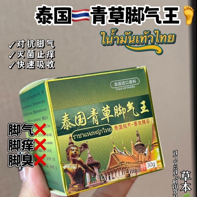 13584220.【泰国青草脚气王】采用泰国秘制配方！11种中草药提纯萃取 无激素不产生依懒性！ 成分安全 全家都能用