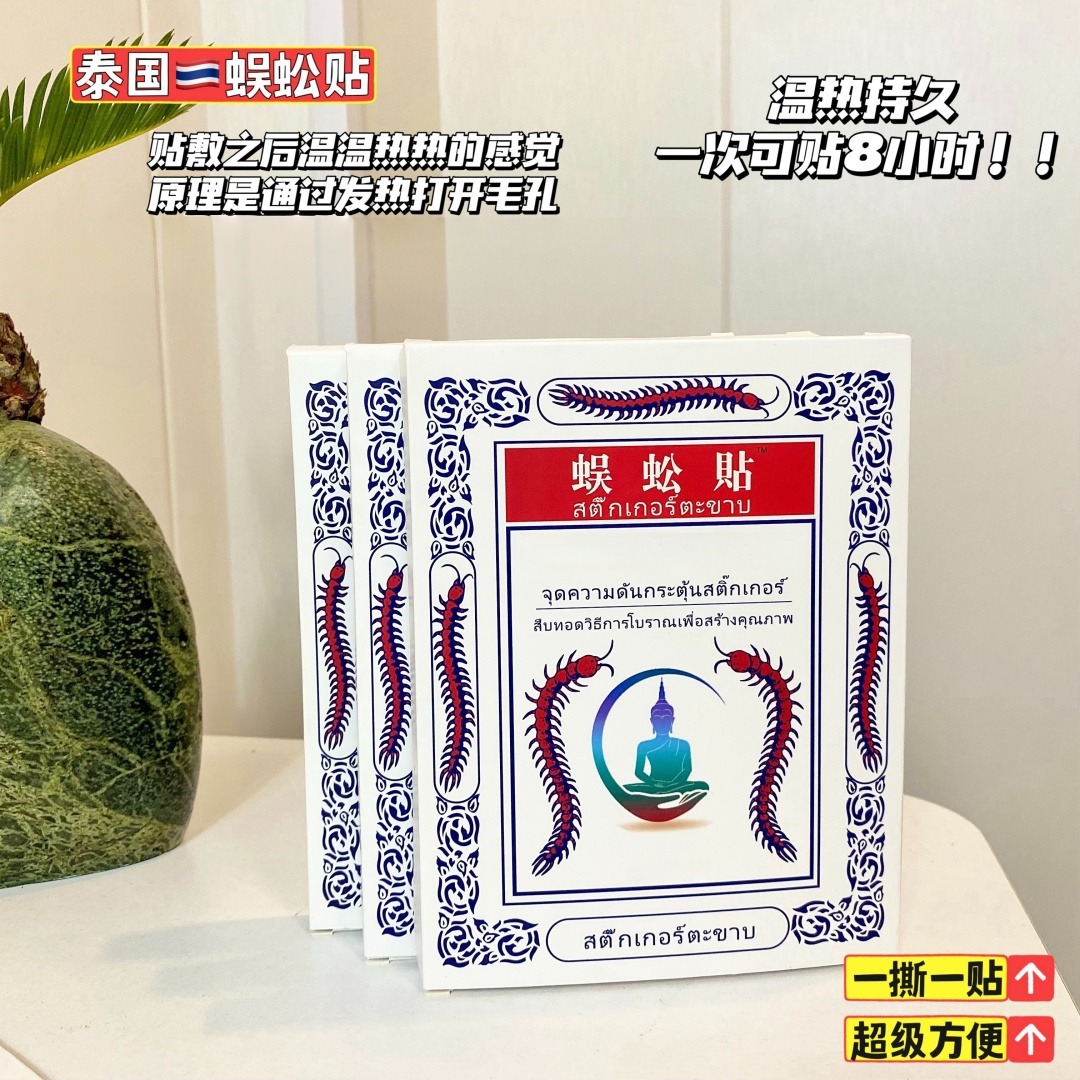 13668497.【泰国蜈蚣贴】神贴来啦,药店同款!10s渗透!持续温热!许多家庭将它作为常备膏贴