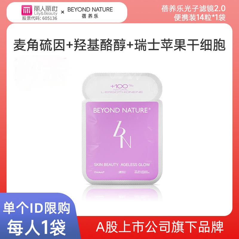 13152543.蓓养乐光子滤镜丸2.0便携装14粒麦角硫因羟基酪醇谷胱甘肽瑞士苹果干细胞（效期到28年8月）