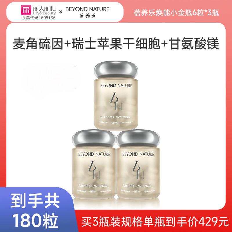 13097290.[男女通用][买3瓶装规格单瓶到手429元]蓓养乐焕能小金瓶麦角硫因瑞士苹果干细胞叶酸胶囊60粒/瓶有效期到28.10
