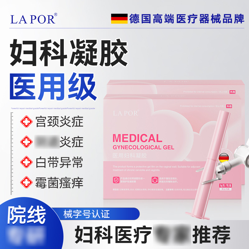 13021537.LAPOR医用妇科凝胶