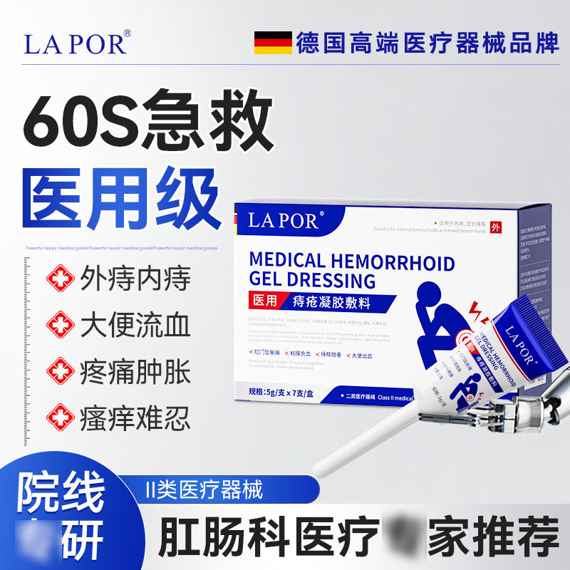 13023409.LAPOR_医用痔疮凝胶敷料【到手两盒】