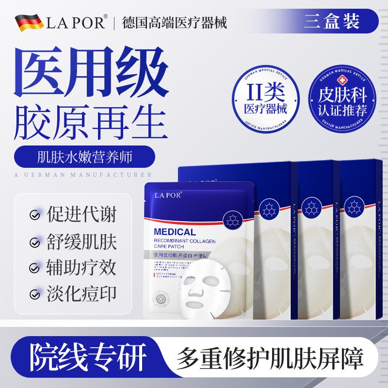 13254905.LAPOR_医用重组胶原蛋白护理贴【面膜一盒】