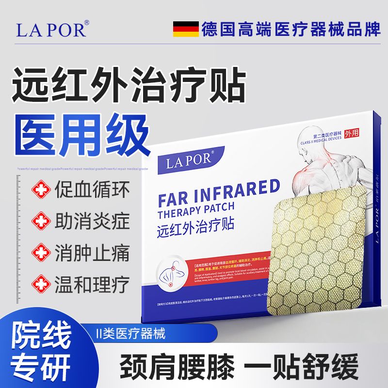 13466907.LAPOR_远红外治疗贴【到手三盒】