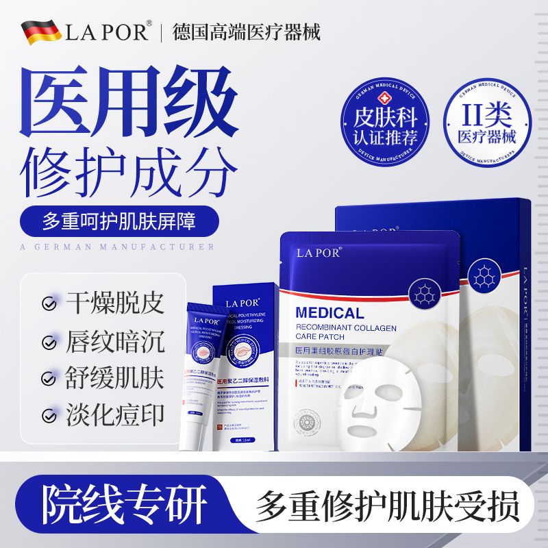 13677438.LAPOR 医用聚乙二醇保湿敷料1盒加面膜1盒