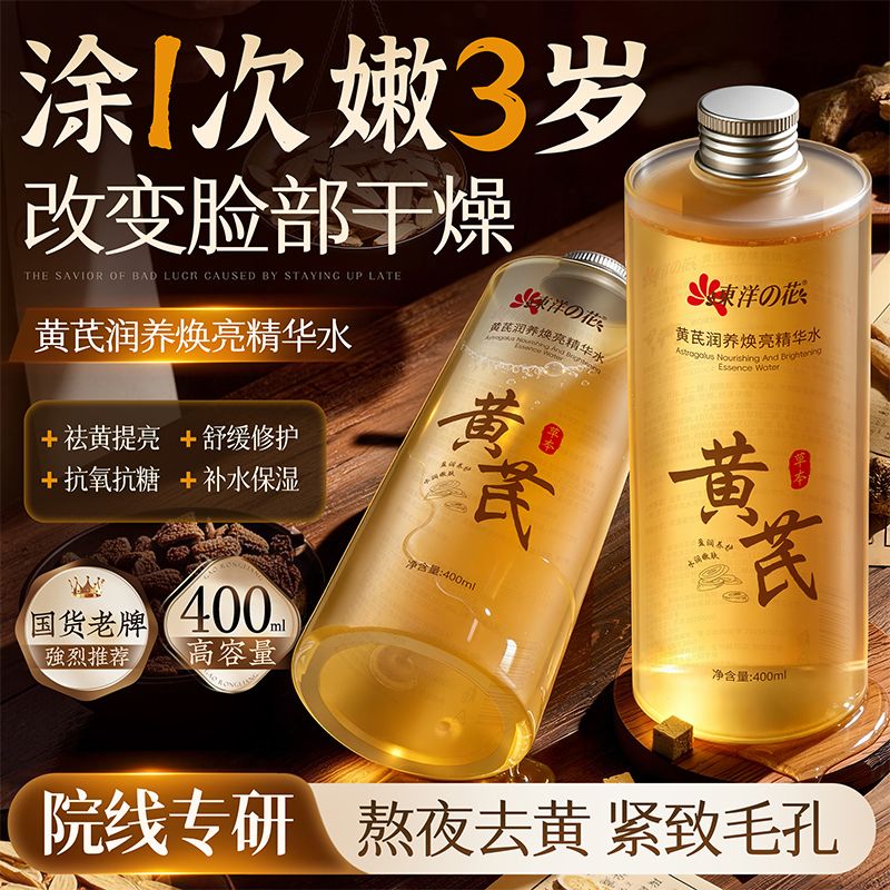 13831705.东洋之花黄芪润养焕亮精华水